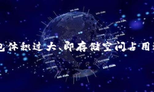 在这个数字货币迅猛发展的时代，比特币钱包的管理和显得尤为重要。许多用户可能会面临比特币钱包体积过大、即存储空间占用过多的问题。因此，本文将深入探讨如何有效地缩小比特币钱包字节，以提升交易效率和节省存储空间。

现在学会如何缩小比特币钱包字节，提高存储效率！