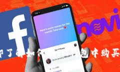 2023年立即了解如何在IM钱包中购买TRX的方法!