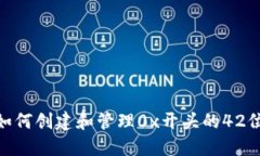 2025必看：如何创建和管理0x开头的42位比特币钱包