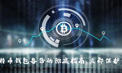 2025必看：比特币钱包备份的彻底指南，立即保护你的数字资产！