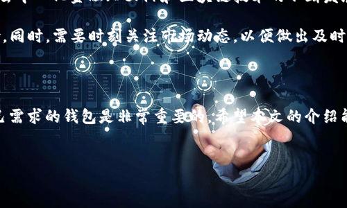 USDT（Tether）是一种以美元为基准的稳定币，它在区块链上流通，因此必须依赖数字钱包来存储和管理。这些钱包通常用于存储各种加密货币，包括USDT，能够方便用户进行交易、转账和管理资产。

### USDT的钱包类型

1. 热钱包与冷钱包

热钱包是指连接到互联网的数字钱包，适合于频繁交易的用户，使用方便。然而，由于其常在线的特性，热钱包相对更容易受到黑客攻击。对于USDT的交易，热钱包提供了极大的便利。

冷钱包则是离线存储的数字钱包，其安全性更高，适合长期存储资产。在需要进行大额交易或者长时间不动用资金的情况下，冷钱包是一个更加理想的选择。

2. 常见的钱包推荐

目前市面上有很多数字钱包支持USDT，以下是几种常见的选择：

ul
  listrong硬件钱包/strong：如Ledger Nano S、Trezor等，这是最安全的选择，适合长期存储。/li
  listrong移动钱包/strong：如Trust Wallet、Exodus等，方便用户在手机上进行快速交易。/li
  listrong桌面钱包/strong：如Electrum、Atomic Wallet等，适合在电脑上管理USDT。/li
  listrong交易所钱包/strong：如Binance、Coinbase等，方便用户在平台内进行交易，但需注意安全性问题。/li
/ul

3. 如何选择合适的钱包

选择合适的钱包时，应当考虑几个因素，包括安全性、使用方便性、支持的区块链网络等。

首先是安全性，建议选择知名品牌的硬件钱包或经过验证的冷钱包，不要将大额资金存放在热钱包中。其次是使用方便性，随着用户对加密货币的了解，许多用户可能会倾向于选择那些界面友好的热钱包。最后，确保钱包支持存储USDT的一种或多种区块链（如Ethereum、Tron、Omni等）。

4. 存储和管理USDT的步骤

存储USDT的步骤可以概括为以下几步：

ol
  listrong下载并安装钱包/strong：选择适合自己的钱包，下载并安装。/li
  listrong创建钱包账户/strong：按照提示创建一个新账户，设置强密码。/li
  listrong备份助记词/strong：生成助记词时，务必将其妥善保存，确保不丢失。/li
  listrong获取USDT地址/strong：找到 USDT 的接收地址，以便进行充值。/li
  listrong进行充值和转账/strong：通过交易所或其他途径将USDT转入你的钱包中。/li
/ol

5. USDT的使用场景

USDT在广泛的应用场景中展现了其价值，以下是一些典型的使用案例：

ul
  listrong交易对冲/strong：许多交易者使用USDT作为对冲工具，在市场波动大时，通过转向USDT来规避风险。/li
  listrong支付与汇款/strong：一些在线商家和服务提供商接受USDT作为支付方式，方便快速的国际汇款。/li
  listrong赚取利息/strong：一些去中心化金融（DeFi）平台允许用户将USDT存入流动性池，以赚取利息和奖励。/li
/ul

6. USDT的未来展望

随着加密货币市场的成熟，USDT的应用也在不断扩大。它的稳定性使其在市场不稳定时具有良好的避险属性。此外，随着去中心化金融（DeFi）和区块链技术的不断发展，USDT将可能被更多的场景所采用，甚至可能会与传统金融体系进一步整合。

总的来说，USDT有其独特的市场地位和用途，但用户在存储和管理USDT时，一定要选择安全可靠的钱包，以防止资产风险。同时，需要时刻关注市场动态，以便做出及时的投资决策。

### 结论

USDT确实需要钱包进行存储，没有钱包的用户无法有效管理及使用其资产。无论是热钱包还是冷钱包，选择一个适合自己需求的钱包是非常重要的。希望本文的介绍能帮助到那些对USDT存储有疑问的用户，让您在加密货币的世界中游刃有余。

USDT, 钱包, 热钱包, 冷钱包/guanjianci
2025必看：如何选择最佳USDT钱包，立即保护你的投资!