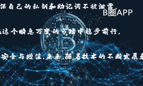 bianhao比特币AB钱包互转风险分析：2025必看/bianhao
比特币,AB钱包,风险,互转/guanjianci

引言
在不断发展的数字货币领域，比特币作为最具代表性的货币之一，吸引了大量投资者的关注。在这个背景下，越来越多的用户开始选择不同类型的数字钱包来管理他们的比特币资产。其中，AB钱包作为一种相对新兴的钱包选择，虽然打着方便安全的旗号，但其互转风险问题却常常被忽视。因此，本文将深入探讨比特币AB钱包之间互转的风险以及应对策略，帮助用户在日益复杂的数字货币市场中保护自己的投资。

AB钱包的基本特点
在分析互转风险之前，首先我们需要了解AB钱包的基本特点。AB钱包通常是指一种可以进行存储和管理比特币的数字钱包，它为用户提供了便捷的交易方式。然而，正因为这种便利性，用户往往容易忽视潜在的风险。

AB钱包的最大优势在于其用户友好的界面和较低的使用门槛，这使得即使是非专业用户也能够轻松地进行比特币的买卖和转账。例如，许多AB钱包提供一键转账功能，极大地简化了操作流程。此外，AB钱包通常还会引入一些安全防护措施，例如双重认证，以增强用户的安全感。

然而，这样的便利性伴随着风险。例如，不同AB钱包之间的互转有可能由于技术或安全原因引发问题。用户在进行比特币转账时，可能会面临信息泄露、操作失误等风险。因此，了解AB钱包之间互转的相关风险非常重要。

互转风险分析
比特币在AB钱包之间的互转风险可以从多个角度进行分析，包括技术风险、安全风险和市场风险等。

h4技术风险/h4
首先，技术风险是比特币AB钱包互转主要面临的挑战之一。在不同的钱包之间互转比特币时，用户依赖于网络的稳定性和钱包的技术架构。例如，在高峰期，网络拥堵可能导致交易延迟，而交易费用的波动也可能影响用户的转账成本。

此外，不同钱包之间的兼容性可能也是一个问题。有时，对于不同版本的钱包，用户在进行转账时可能会因为不兼容的协议导致失败。在这种情况下，用户不仅可能会遭受财务损失，还可能面临无法追回资金的隐患。因此，投资者在选择钱包时，应该优先考虑那些流行且被广泛接受的钱包，以降低技术风险。

h4安全风险/h4
其次，安全风险是用户在进行比特币转账时不能忽视的一个关键因素。由于数字货币的匿名性与不可逆转性，任何一次操作的错误都有可能导致资金的永久性损失。

特别是在AB钱包之间进行转账时，用户需要确保输入的钱包地址完全准确。一旦发送至错误的地址，资金将无法找回。此外，钓鱼网站和恶意软件等安全隐患，使得用户的私钥和助记词面临泄露风险。因此，用户在互转比特币时应选择官方渠道，避免在陌生网站或应用中输入个人信息。

h4市场风险/h4
除了技术和安全风险外，市场风险也是用户不得不面对的现实。在比特币市场中，价格波动非常剧烈，用户在进行互转时，可能因为未及时完成交易而面临高额的损失。例如，用户在某一时刻转账的比特币数量可能在几分钟后就出现价格的大幅波动，影响资产的价值。

此外，市场情绪的变化也可能导致资金的流动性不足，影响用户的转账效率，这也是一种间接的市场风险。因此，为了应对市场风险，用户需要保持对市场动态的关注，选择合适的时机进行比特币的互转，以提高资金安全性。

降低风险的策略
了解了风险后，用户在比特币AB钱包之间进行互转时，应该采取必要的策略来降低风险。

h4选择知名钱包/h4
首先，用户应优先选择一些知名度高、安全性强的AB钱包进行交易。这些钱包一般有良好的用户反馈和技术支持，可以在一定程度上降低技术和安全风险。

h4做好资产管理/h4
其次，用户还应做好资产管理，避免过度集中。一些用户可能将所有资金都存放在同一个钱包中，这样一旦出现问题，损失可能会非常惨重。因此，合理分散投资，将资产分布到多个钱包，可以降低风险。

h4保持信息安全/h4
信息安全对于用户至关重要，尤其是在数字货币领域。用户应定期更改钱包密码，并尽量启用双重认证等安全措施，以增强其账户的安全性。此外，切勿随意在不明网站上输入个人信息，确保自己的私钥和助记词不被泄露。

h4关注市场动态/h4
最后，用户需要定期关注比特币市场动态，了解价格波动和市场情绪的变化。在合适的时机进行互转，不仅能降低风险，还能提高投资收益。因此，建立良好的市场观察能力，将有助于用户在这个瞬息万变的市场中稳步前行。

结论
总的来说，比特币AB钱包之间的互转虽然提供了方便，但潜在的风险不容忽视。用户在进行互转时，应全面考虑技术、安全和市场等多方面的因素，采取适当的风险管理策略，以确保资产的安全与增值。未来，随着技术的不断发展和市场的成熟，数字货币的使用将会越来越普及，了解如何安全地进行比特币转账也将成为每个用户必备的技能。

因此，保持警惕，选择安全可靠的钱包，并定期关注市场动态，是每个比特币投资者必须遵守的原则。只有这样，才能在数字货币的浪潮中立于不败之地。