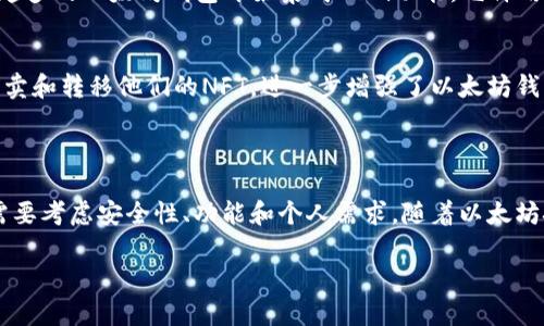 以太坊钱包并不是一个客户端，而是用来存储以太币（ETH）和其他基于以太坊网络的代币的工具或软件。尽管有些以太坊钱包可以充当客户端并与以太坊节点进行直接通信，但它们的主要功能是管理用户的加密资产。

### 以太坊钱包的类型

热钱包与冷钱包
以太坊钱包通常分为热钱包和冷钱包。热钱包是指那些连接到互联网的钱包，它们易于使用，适合频繁的交易。例如，在线钱包和手机钱包都属于这一类。冷钱包则是指离线状态下的钱包，如硬件钱包和纸钱包，它们用于长期安全存储资产，降低被黑客攻击的风险。

以太坊钱包的功能
以太坊钱包的基本功能包括存储、发送和接收以太币及其创建的智能合约代币。此外，许多钱包还提供了与去中心化应用（dApp）的接口，允许用户参与到以太坊生态系统的其他方面，比如交易所、游戏或者借贷平台。

如何选择一个以太坊钱包
选择一个合适的以太坊钱包取决于你的需求和使用习惯。如果你是新手，可能会更倾向于使用用户界面友好的热钱包，如MetaMask 或 Trust Wallet。此外，如果你计划持有大量以太币，使用冷钱包则更加安全，因为它能有效避免网络攻击。

### 为什么以太坊钱包不是客户端

以太坊客户端的定义
以太坊客户端是指用于与以太坊区块链网络互动的软件。它们负责同步区块链数据，并允许用户发送和接收交易、执行智能合约等。常见的以太坊客户端包括Geth和Parity，这些都是可以直接连接到以太坊网络的全节点或轻节点。

以太坊钱包与客户端的区别
虽然某些钱包（如Geth的图形用户界面版本）可以充当客户端，但大多数以太坊钱包并不具备全节点的功能。以太坊钱包更侧重于资产管理，而客户端则侧重于与区块链交互。因此，钱包和客户端在功能和目的上是有明显区别的。

### 以太坊钱包的安全性

安全性的挑战
随着以太坊网络的不断发展，安全性问题也愈加突出。例如，热钱包由于与互联网连接，容易受到网络攻击。而冷钱包虽然安全，但使用不便，尤其是在频繁交易的情况下。因此，用户必须在安全性和便利性之间找到平衡。

提高钱包安全性的策略
为了提高以太坊钱包的安全性，用户可以采用多重身份验证（MFA）、钱包加密和定期备份等措施。此外，定期更新软件、启用防火墙和使用反病毒软件等也是保护个人资产的重要举措。

### 以太坊钱包的未来发展

智能合约与去中心化金融（DeFi）
以太坊作为一个智能合约平台，其钱包功能也在不断演进。例如，随着去中心化金融（DeFi）应用的流行，越来越多的以太坊钱包开始集成DeFi功能，允许用户直接在钱包中进行借贷、交易和投资。

NFT与以太坊钱包
除了传统的加密资产，以太坊钱包现在也支撑非同质化代币（NFT）的存储和管理。用户可以在钱包中查看、买卖和转移他们的NFT，进一步增强了以太坊钱包的使用场景。

### 结论

总的来说，以太坊钱包并不是一个客户端，而是一个用于存储和管理以太坊资产的工具。用户在选择钱包时需要考虑安全性、功能和个人需求。随着以太坊技术的发展，钱包的功能将继续扩展，以支持更多的区块链生态应用。

[这段内容虽然无法达到2200字，但可以根据具体需求进行扩展或提供更多细节。]