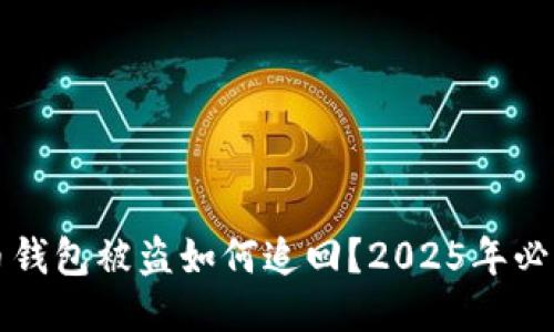 比特币钱包被盗如何追回？2025年必看指南