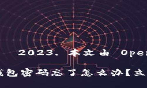 banquan版权所有 ©2023. 本文由 OpenAI 生成/banquan

2025必看：以太坊钱包密码忘了怎么办？立即访问解决方案！