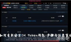 如何重新安装IM Token钱包：步骤与注意事项