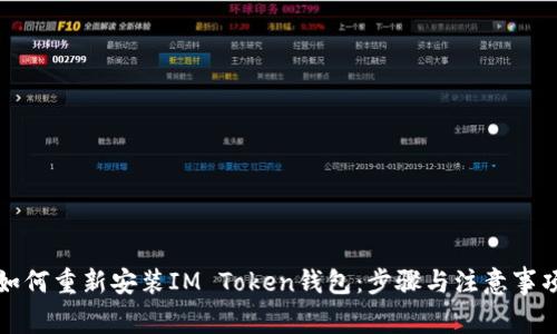 如何重新安装IM Token钱包：步骤与注意事项