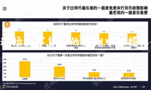 jiaotong比特币冷钱包完全指南：2025必看，立即保护你的数字资产/jiaotong  
比特币, 冷钱包, 数字资产, 加密货币/guanjianci  

引言：为什么选择冷钱包？  
在数字货币日益普及的今天，安全地存储比特币和其他加密资产显得尤为重要。数字货币虽然带来了方便与高效，但其安全隐患也不容忽视。随着黑客攻击和网络诈骗事件的频繁发生，保护自己的资产成为每个投资者必须考虑的首要问题。因此，选择一个安全的方法来存储比特币，成为现今投资者的首要任务。而冷钱包，作为一种有效的存储方式，逐渐被广泛接受和推荐。冷钱包与热钱包相比，最大的区别在于其不连接互联网，使得数字资产更难被盗取。 

冷钱包的类型  
冷钱包主要分为硬件钱包和纸钱包两大类。硬件钱包是一种具体的设备，能够将私钥保存在离线状态，市面上著名的硬件钱包如Ledger和Trezor。而纸钱包则是通过生成和打印二维码，记录比特币地址和私钥，使得数字资产无网络连接。虽然纸钱包不需要任何设备，但管理和保存纸质文件却需要投资者的谨慎，因为任何损坏或丢失都将导致资产不可恢复。 

如何选择合适的冷钱包  
在选择冷钱包时，有几个重要的因素需要考虑。首先，安全性是首要考虑的核心。不论你选择硬件钱包还是纸钱包，确保其制造商提供了强有力的安全保护和隐私策略。其次，使用的便捷性也很重要，尽量选择那些界面友好且操作简单的产品。此外，品牌信誉和用户评价同样不可忽视。经过市场证明的品牌，通常会提供更好的售后服务以及更强的安全保障。 

如何使用冷钱包存储比特币  
将比特币存储到冷钱包中，过程相对简单，但仍需谨慎处理。以硬件钱包为例，用户首先需要通过官方渠道购买设备。收到后，按照说明书进行初始化配置，设置密码等安全措施。之后，可以通过与热钱包或交易所进行转账，将比特币转入硬件钱包中。对于纸钱包，则需要在线生成纸质版的比特币地址和私钥，并打印、保管好，确保其不被暴露给网络环境。 

冷钱包的优缺点  
冷钱包具有众多优点。首先是安全性高，几乎不受黑客攻击的威胁。其次，使用冷钱包的持币者可以控制和管理自己的私钥，避免第三方风险。然而，冷钱包也存在一些缺点，例如不方便日常交易。对于高频交易者，频繁的资产转移可能需要更多的时间和精力。此外，硬件钱包及纸钱包的物理损害也可能导致资产丢失，因此需要特别小心对待。 

冷钱包的维护与更新  
一个好的冷钱包不仅要在购买时进行正确的设置，后续的维护和更新同样至关重要。定期检查钱包的安全性，确保固件更新到最新版，能够有效防止潜在安全风险。此外，定期备份私钥，并妥善存储备份文件，避免由于意外情况导致的资产狗丢失。因此，定期的安全评估是维护冷钱包必不可少一步。 

常见问题解答  
在使用冷钱包的过程中，许多人会遇到各种问题。首先，要如何恢复冷钱包中的资产呢？如果丢失了硬件钱包，通常需要通过事先记录下的助记词进行恢复。其次，如果私钥被泄露，是否意味着资产失去？是的，私钥是访问和控制资产的关键，任何被他人获取则意味着他人可随意转移你的资产。这里提醒大家，务必妥善保管好与钱包相关的所有信息。 

总结与展望  
随着数字货币的发展和投资热潮的持续，不少人将目光投向比特币及其他加密财富的投资。在这个过程中，选择适合自己的安全存储方式显得尤为关键。冷钱包，无疑是保护者资产的重要工具，是投资者不可或缺的伙伴。未来，冷钱包的技术和应用会持续发展，形成更加完善的保护机制，以满足用户日益增长的安全需求。因此，无论您目前是否持有比特币，了解冷钱包的相关知识与使用方法，都是每一个数字资产投资者必备的技能。 

结束语：把握机遇，安全前行  
总之，冷钱包作为一种高效、安全的数字资产存储方式，能够帮助投资者保护自己的财富。在这个瞬息万变的市场中，熟悉和掌握相关的知识，灵活应对各种情况，是每个比特币投资者的必修课。希望每位读者都能在这场数字货币的浪潮中把握机会，安全前行。 

通过以上内容，相信各位读者能够更全面地了解比特币冷钱包的相关信息，并为自己的资产保驾护航。