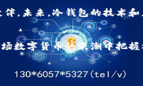 jiaotong比特币冷钱包完全指南：2025必看，立即保护你的数字资产/jiaotong  
比特币, 冷钱包, 数字资产, 加密货币/guanjianci  

引言：为什么选择冷钱包？  
在数字货币日益普及的今天，安全地存储比特币和其他加密资产显得尤为重要。数字货币虽然带来了方便与高效，但其安全隐患也不容忽视。随着黑客攻击和网络诈骗事件的频繁发生，保护自己的资产成为每个投资者必须考虑的首要问题。因此，选择一个安全的方法来存储比特币，成为现今投资者的首要任务。而冷钱包，作为一种有效的存储方式，逐渐被广泛接受和推荐。冷钱包与热钱包相比，最大的区别在于其不连接互联网，使得数字资产更难被盗取。 

冷钱包的类型  
冷钱包主要分为硬件钱包和纸钱包两大类。硬件钱包是一种具体的设备，能够将私钥保存在离线状态，市面上著名的硬件钱包如Ledger和Trezor。而纸钱包则是通过生成和打印二维码，记录比特币地址和私钥，使得数字资产无网络连接。虽然纸钱包不需要任何设备，但管理和保存纸质文件却需要投资者的谨慎，因为任何损坏或丢失都将导致资产不可恢复。 

如何选择合适的冷钱包  
在选择冷钱包时，有几个重要的因素需要考虑。首先，安全性是首要考虑的核心。不论你选择硬件钱包还是纸钱包，确保其制造商提供了强有力的安全保护和隐私策略。其次，使用的便捷性也很重要，尽量选择那些界面友好且操作简单的产品。此外，品牌信誉和用户评价同样不可忽视。经过市场证明的品牌，通常会提供更好的售后服务以及更强的安全保障。 

如何使用冷钱包存储比特币  
将比特币存储到冷钱包中，过程相对简单，但仍需谨慎处理。以硬件钱包为例，用户首先需要通过官方渠道购买设备。收到后，按照说明书进行初始化配置，设置密码等安全措施。之后，可以通过与热钱包或交易所进行转账，将比特币转入硬件钱包中。对于纸钱包，则需要在线生成纸质版的比特币地址和私钥，并打印、保管好，确保其不被暴露给网络环境。 

冷钱包的优缺点  
冷钱包具有众多优点。首先是安全性高，几乎不受黑客攻击的威胁。其次，使用冷钱包的持币者可以控制和管理自己的私钥，避免第三方风险。然而，冷钱包也存在一些缺点，例如不方便日常交易。对于高频交易者，频繁的资产转移可能需要更多的时间和精力。此外，硬件钱包及纸钱包的物理损害也可能导致资产丢失，因此需要特别小心对待。 

冷钱包的维护与更新  
一个好的冷钱包不仅要在购买时进行正确的设置，后续的维护和更新同样至关重要。定期检查钱包的安全性，确保固件更新到最新版，能够有效防止潜在安全风险。此外，定期备份私钥，并妥善存储备份文件，避免由于意外情况导致的资产狗丢失。因此，定期的安全评估是维护冷钱包必不可少一步。 

常见问题解答  
在使用冷钱包的过程中，许多人会遇到各种问题。首先，要如何恢复冷钱包中的资产呢？如果丢失了硬件钱包，通常需要通过事先记录下的助记词进行恢复。其次，如果私钥被泄露，是否意味着资产失去？是的，私钥是访问和控制资产的关键，任何被他人获取则意味着他人可随意转移你的资产。这里提醒大家，务必妥善保管好与钱包相关的所有信息。 

总结与展望  
随着数字货币的发展和投资热潮的持续，不少人将目光投向比特币及其他加密财富的投资。在这个过程中，选择适合自己的安全存储方式显得尤为关键。冷钱包，无疑是保护者资产的重要工具，是投资者不可或缺的伙伴。未来，冷钱包的技术和应用会持续发展，形成更加完善的保护机制，以满足用户日益增长的安全需求。因此，无论您目前是否持有比特币，了解冷钱包的相关知识与使用方法，都是每一个数字资产投资者必备的技能。 

结束语：把握机遇，安全前行  
总之，冷钱包作为一种高效、安全的数字资产存储方式，能够帮助投资者保护自己的财富。在这个瞬息万变的市场中，熟悉和掌握相关的知识，灵活应对各种情况，是每个比特币投资者的必修课。希望每位读者都能在这场数字货币的浪潮中把握机会，安全前行。 

通过以上内容，相信各位读者能够更全面地了解比特币冷钱包的相关信息，并为自己的资产保驾护航。