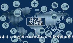 2025必看：如何通过TP钱包用USDT购买ETH，立即掌握