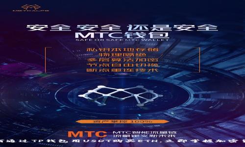 2025必看：如何通过TP钱包用USDT购买ETH，立即掌握加密货币投资的秘诀