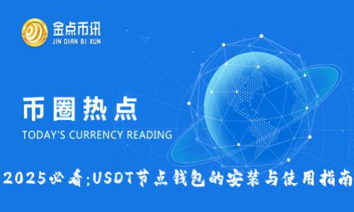2025必看：USDT节点钱包的安装与使用指南