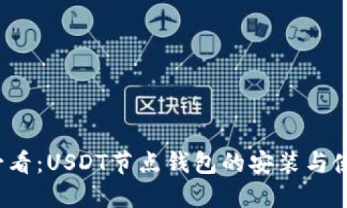 2025必看：USDT节点钱包的安装与使用指南