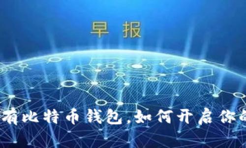 2025必看：只要有比特币钱包，如何开启你的数字财富之路！