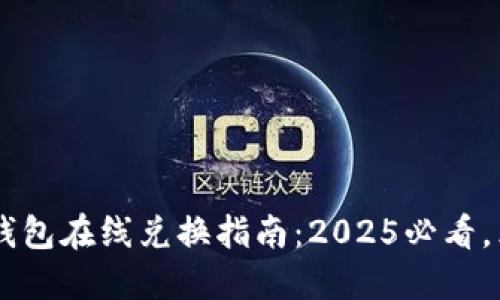 TRX波场钱包在线兑换指南：2025必看，立即掌握！