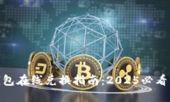 TRX波场钱包在线兑换指南：2025必看，立即掌握！