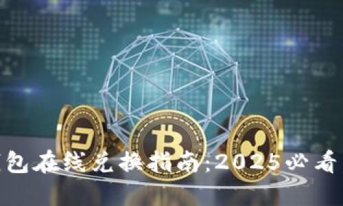 TRX波场钱包在线兑换指南：2025必看，立即掌握！