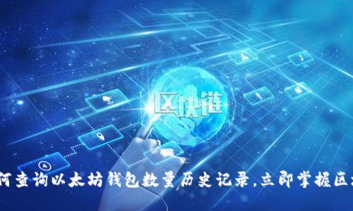 2025必看：如何查询以太坊钱包数量历史记录，立即掌握区块链资产管理！