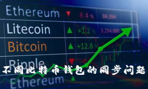 2025必看：不同比特币钱包的同步问题与解决方案