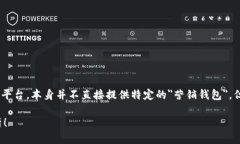 以太坊（Ethereum）作为一种去中心化的区块链平台