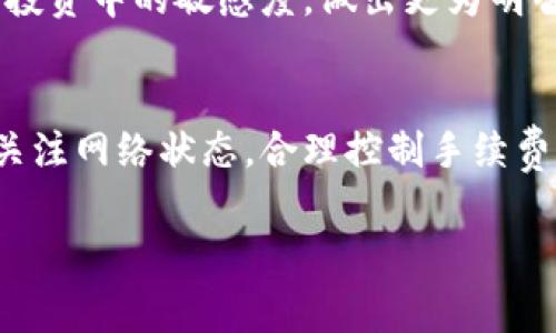   2025必看：理解以太坊冷钱包互转手续费，避免损失！ / 
 guanjianci 以太坊, 冷钱包, 手续费, 数字货币 /guanjianci 

引言：在数字货币世界中的安全之战
随着越来越多的人开始涉足数字货币，尤其是以太坊（Ethereum）的投资，安全性变得尤为重要。尤其是在进行交易时，选择合适的冷钱包进行资产存储与互转变得尤为关键。然而，很多人在转账时常常忽略了一个重要因素——手续费。本文将深入探讨以太坊冷钱包互转的手续费问题，帮助投资者有效规避损失，确保资产安全。

一、什么是以太坊冷钱包？
以太坊冷钱包是指一种离线存储以太坊及其他数字资产的钱包形式。与在线钱包相比，冷钱包在网络环境中是不可访问的，因此被认为是一种更为安全的存储方式。冷钱包的减少了黑客攻击和恶意软件的风险，让投资者的资产得以安全保存。

二、冷钱包互转手续费的背景
在进行以太坊的转账时，这个过程中会涉及到矿工手续费，即交易费。这在区块链技术中是一个不可避免的费用。不同于传统银行汇款，区块链的转账费用因网络拥堵程度而异，且不是固定的。因此，冷钱包之间的互转手续费实际上是由网络状态和当前的矿工费决定的。

三、以太坊冷钱包互转手续费的计算
以太坊的交易手续费通常由“Gas Price”和“Gas Limit”两个部分组成。Gas Price是指每单位Gas的价格，通常用Gwei表示，而Gas Limit则是指交易所需的Gas总量。
因此，手续费的计算公式为：
strong手续费 = Gas Price × Gas Limit/strong
例如，如果Gas Price设定为100 Gwei，而Gas Limit为21000，那么总手续费将是：
100 Gwei × 21000 = 2,100,000 Gwei，此时你需要将其转换为以太币（ETH）进行支付。

四、影响冷钱包互转手续费的因素
以下几个因素通常会影响到以太坊冷钱包之间互转的手续费：
ul
    listrong网络拥堵状况：/strong 当网络中有大量交易进入时，矿工会优先处理那些手续费较高的交易，导致用户可能需要提高手续费才能确保交易及时确认。/li
    listrong市场波动：/strong 数字货币市场的不稳定性可能导致交易需求的变化，同时也影响手续费的波动。/li
    listrong时间因素：/strong 在某些时段，交易活动可能更为活跃，这也会导致手续费的上涨。/li
    listrong钱包提供商费用：/strong 最后，某些冷钱包提供商可能会收取额外的服务费，这也要在考虑手续费时计算进去。/li
/ul

五、如何降低以太坊冷钱包互转手续费
虽然手续费是一个不可避免的因素，但我们依然可以采取一些方法来降低这一成本：
ul
    listrong选择适宜的转账时间：/strong 定期关注网络的拥堵状态，尽量在网络不那么繁忙的时段进行转账。/li
    listrong设置合理的Gas Price：/strong 大部分钱包会有手续费推荐功能，可以参考其建议进行设置，而非选择默认值。/li
    listrong使用Layer 2扩展解决方案：/strong 一些Layer 2解决方案如Polygon和Optimism可以提供更低的手续费，用户可以考虑将以太坊资产转移到这些平台上进行交易。/li
    listrong长期持币与批量转账：/strong 如果有多个转账需求，可以评估是否批量处理，从而节省总体手续费。/li
/ul

六、冷钱包与热钱包的比较
在探讨费用时，很有必要了解冷钱包和热钱包之间的对比。冷钱包虽然在转账手续费上可能略高一些，但其提供的安全性是无可比拟的。
热钱包因其随时在线的特性，使得交易更加便捷，手续费相对较低，然而在安全性方面却显得薄弱，容易受到网络攻击。
因此，在选择使用冷钱包和热钱包时，用户需要根据自身的需求来进行综合考虑。例如，如果用户的交易频率较低，可以选择冷钱包来保管资产；而如果需要频繁交易，可能会考虑热钱包，但要加强安全措施。

七、为什么要关注以太坊冷钱包互转手续费
了解以太坊冷钱包互转的手续费，不仅可以帮助用户有效控制交易成本，还能提高投资的整体回报率。手续费的高低直接影响到每一次交易的收益，尤其是在进行大额交易时，手续费的浮动可能导致资产的大幅损失。
此外，通过适当的手续费管理，用户可以减少因手续费过高而造成的心理负担，从而更专注于投资本身。而了解市场的动态，也能够提高用户在数字货币投资中的敏感度，做出更为明智的决策。

八、结论
总的来说，以太坊冷钱包互转手续费是一个不可忽视的重要因素。随着对以太坊和数字货币的理解加深，掌握这些知识将使你在投资中如鱼得水。及时关注网络状态，合理控制手续费，将有助于提高你的投资效益。在探索数字货币世界的过程中，尽量保障安全与收益的平衡，最后祝愿每一位投资者都能在这个新兴的市场中获得成功！

如果你对以太坊的手续费、冷钱包操作等问题还有疑问，欢迎留言讨论！在这个动态变化的市场中，让我们互相帮助，共同成长。