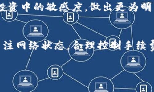   2025必看：理解以太坊冷钱包互转手续费，避免损失！ / 
 guanjianci 以太坊, 冷钱包, 手续费, 数字货币 /guanjianci 

引言：在数字货币世界中的安全之战
随着越来越多的人开始涉足数字货币，尤其是以太坊（Ethereum）的投资，安全性变得尤为重要。尤其是在进行交易时，选择合适的冷钱包进行资产存储与互转变得尤为关键。然而，很多人在转账时常常忽略了一个重要因素——手续费。本文将深入探讨以太坊冷钱包互转的手续费问题，帮助投资者有效规避损失，确保资产安全。

一、什么是以太坊冷钱包？
以太坊冷钱包是指一种离线存储以太坊及其他数字资产的钱包形式。与在线钱包相比，冷钱包在网络环境中是不可访问的，因此被认为是一种更为安全的存储方式。冷钱包的减少了黑客攻击和恶意软件的风险，让投资者的资产得以安全保存。

二、冷钱包互转手续费的背景
在进行以太坊的转账时，这个过程中会涉及到矿工手续费，即交易费。这在区块链技术中是一个不可避免的费用。不同于传统银行汇款，区块链的转账费用因网络拥堵程度而异，且不是固定的。因此，冷钱包之间的互转手续费实际上是由网络状态和当前的矿工费决定的。

三、以太坊冷钱包互转手续费的计算
以太坊的交易手续费通常由“Gas Price”和“Gas Limit”两个部分组成。Gas Price是指每单位Gas的价格，通常用Gwei表示，而Gas Limit则是指交易所需的Gas总量。
因此，手续费的计算公式为：
strong手续费 = Gas Price × Gas Limit/strong
例如，如果Gas Price设定为100 Gwei，而Gas Limit为21000，那么总手续费将是：
100 Gwei × 21000 = 2,100,000 Gwei，此时你需要将其转换为以太币（ETH）进行支付。

四、影响冷钱包互转手续费的因素
以下几个因素通常会影响到以太坊冷钱包之间互转的手续费：
ul
    listrong网络拥堵状况：/strong 当网络中有大量交易进入时，矿工会优先处理那些手续费较高的交易，导致用户可能需要提高手续费才能确保交易及时确认。/li
    listrong市场波动：/strong 数字货币市场的不稳定性可能导致交易需求的变化，同时也影响手续费的波动。/li
    listrong时间因素：/strong 在某些时段，交易活动可能更为活跃，这也会导致手续费的上涨。/li
    listrong钱包提供商费用：/strong 最后，某些冷钱包提供商可能会收取额外的服务费，这也要在考虑手续费时计算进去。/li
/ul

五、如何降低以太坊冷钱包互转手续费
虽然手续费是一个不可避免的因素，但我们依然可以采取一些方法来降低这一成本：
ul
    listrong选择适宜的转账时间：/strong 定期关注网络的拥堵状态，尽量在网络不那么繁忙的时段进行转账。/li
    listrong设置合理的Gas Price：/strong 大部分钱包会有手续费推荐功能，可以参考其建议进行设置，而非选择默认值。/li
    listrong使用Layer 2扩展解决方案：/strong 一些Layer 2解决方案如Polygon和Optimism可以提供更低的手续费，用户可以考虑将以太坊资产转移到这些平台上进行交易。/li
    listrong长期持币与批量转账：/strong 如果有多个转账需求，可以评估是否批量处理，从而节省总体手续费。/li
/ul

六、冷钱包与热钱包的比较
在探讨费用时，很有必要了解冷钱包和热钱包之间的对比。冷钱包虽然在转账手续费上可能略高一些，但其提供的安全性是无可比拟的。
热钱包因其随时在线的特性，使得交易更加便捷，手续费相对较低，然而在安全性方面却显得薄弱，容易受到网络攻击。
因此，在选择使用冷钱包和热钱包时，用户需要根据自身的需求来进行综合考虑。例如，如果用户的交易频率较低，可以选择冷钱包来保管资产；而如果需要频繁交易，可能会考虑热钱包，但要加强安全措施。

七、为什么要关注以太坊冷钱包互转手续费
了解以太坊冷钱包互转的手续费，不仅可以帮助用户有效控制交易成本，还能提高投资的整体回报率。手续费的高低直接影响到每一次交易的收益，尤其是在进行大额交易时，手续费的浮动可能导致资产的大幅损失。
此外，通过适当的手续费管理，用户可以减少因手续费过高而造成的心理负担，从而更专注于投资本身。而了解市场的动态，也能够提高用户在数字货币投资中的敏感度，做出更为明智的决策。

八、结论
总的来说，以太坊冷钱包互转手续费是一个不可忽视的重要因素。随着对以太坊和数字货币的理解加深，掌握这些知识将使你在投资中如鱼得水。及时关注网络状态，合理控制手续费，将有助于提高你的投资效益。在探索数字货币世界的过程中，尽量保障安全与收益的平衡，最后祝愿每一位投资者都能在这个新兴的市场中获得成功！

如果你对以太坊的手续费、冷钱包操作等问题还有疑问，欢迎留言讨论！在这个动态变化的市场中，让我们互相帮助，共同成长。