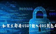 2025必看：如何立即将USDT转入EOS钱包的详细指南