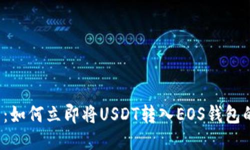 2025必看：如何立即将USDT转入EOS钱包的详细指南