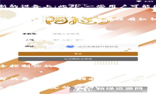 比特币钱包是否可以重置这个问题，需要从多个方面来解析。首先，我们要明确什么是比特币钱包，它的功能与机制，以及你想要“重置”的具体含义。

比特币钱包的基本原理
比特币钱包是一种数字钱包，旨在存储、接收和发送比特币等加密货币。它不是存储比特币本身，而是存储与比特币网络交互所需的私钥和公钥。私钥是你进行交易的关键，而公钥则是你的比特币地址。

为什么需要重置比特币钱包
用户可能希望重置钱包的原因有几个：首先，可能是因为忘记了钱包的凭证或私钥；其次，可能希望将钱包迁移到新的设备上；此外，一些用户可能因为安全理由希望重置钱包，以保护自己的资金安全。

重置钱包的注意事项
首先，我们需要明确的是，如果你丢失了私钥，重置钱包并不会帮助你恢复已经丢失的比特币。私钥是访问和管理你货币的唯一方式。如果没有私钥，所有相关的比特币将无法被恢复。 

如何重置比特币钱包
如果你仍然需要重置钱包，通常有以下几种方式：
ul
    li重新安装钱包软件：如果你使用的是软件钱包，重装软件可以及时清空旧数据。不过，如果你没有备份私钥，所有数据将无法恢复。/li
    li创建新钱包：你可以选择创建一个新的比特币钱包，并生成新的私钥和公钥。确保妥善保管新的私钥，通常建议用纸质方式备份。/li
    li使用助记词恢复：如果你的钱包提供了助记词（seed phrase），可以使用助记词恢复钱包。助记词是生成私钥的基础，因此务必要保存好。/li
/ul

比特币钱包的安全性考虑
重置钱包的过程中，用户需要格外小心，确保没有泄露私钥和助记词。因为一旦这些信息被他人获得，他们就能完全控制你的比特币。因此，使用安全的软件和硬件钱包至关重要。此外，进行任何交易都应在安全的网络环境下进行，以防止黑客攻击。

总结
总之，比特币钱包的重置是一个复杂且风险较高的过程。用户在进行此操作之前，务必仔细考虑，并确保已做好充分的备份和安全措施。如果你懂得私钥的重要性，并能妥善管理它，就可以更加安心地使用比特币钱包，也能够更加灵活地应对重置带来的必要性。

同时，在当前的比特币市场中，保持对安全防范措施的高度重视也是十分必要的。希望本文对你理解比特币钱包的重置有一定的帮助！