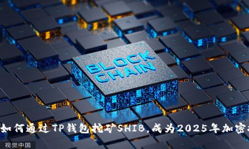 立即了解如何通过TP钱包挖矿SHIB，成为2025年加密投资赢家！