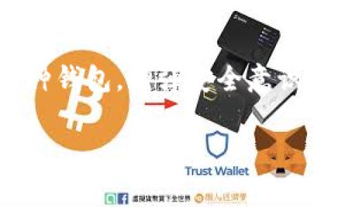 是的，USDT（泰达币）是基于区块链技术的稳定币，可以存储在多种类型的电子钱包中。这些钱包可以分为热钱包和冷钱包两大类，具体如下：

热钱包
热钱包是指那些直接连接互联网的钱包。这类钱包通常方便快捷，适合频繁交易。许多知名的交易所如币安、火币、Huobi和Coinbase都提供热钱包服务，用户可以在这些平台上创建账户，存储和交易USDT。

此外，还有一些独立的钱包应用程序支持USDT，例如Trust Wallet、MetaMask和Exodus。这些应用程序提供用户友好的界面，让用户可以轻松管理其USDT资产，同时还支持其他多种加密货币。

冷钱包
冷钱包是一种不连接互联网的存储方法，主要用于长期存储加密资产，提供更高的安全性。常见的冷钱包包括硬件钱包（如Ledger和Trezor）和纸钱包。对于那些大额持有USDT的用户，冷钱包是一个不错的选择。

硬件钱包通过物理设备存储私钥，极大地减少了被黑客攻击或其他网络风险的可能性。此外，使用纸钱包可以将USDT的私钥和公钥打印在纸上，确保它们不被线上盗取。然而，这种方法需要用户妥善保管纸张，以避免丢失或损坏。

如何选择适合自己的USDT电子钱包
选择适合的电子钱包需综合考虑安全性、易用性和费用等因素。对于初学者来说，热钱包无疑是最方便的选择，因为它们通常使用简单，适合频繁交易。然而，随着对加密货币的理解深入，用户可能希望逐步转换到冷钱包，以增强资金安全性。

此外，用户还应关注钱包的支持度。有些冷钱包可能不支持所有的区块链网络，或者不支持特定类型的USDT，如TRC20 或 ERC20。因此，在选择之前，务必确认所选钱包支持的具体币种和网络。

使用电子钱包存储USDT的安全建议
无论是热钱包还是冷钱包，用户在存储USDT时都应采取适当的安全措施。首先，保持设备安全和更新至关重要。确保手机、电脑、硬件钱包以及钱包应用程序都处于最新状态，以抵御最新的网络攻击。

其次，务必设置复杂的密码和双重身份验证功能。这将大大提高账户安全性，防止未授权访问。此外，备份私钥和助记词也非常关键，用户应避免将其存放在网络设备上，而是将其写在纸上并存放在安全的地方。

未来USDT钱包的发展趋势
随着区块链技术的不断发展，以及数字货币市场的日益成熟，USDT钱包也在逐渐演变。例如，越来越多的热钱包开始集成去中心化金融（DeFi）功能，使用户能够直接通过钱包进行质押和借贷操作。

此外，安全性一直是用户关注的焦点，因此未来的电子钱包可能会加入更多先进的安全措施，如生物识别登录、智能合约审核和智能安全警报等功能。

总结
总的来说，USDT确实存在多种类型的电子钱包，用户可以根据自己的需求选择热钱包或冷钱包。无论选择何种钱包，增强安全意识和采取适当的保护措施都是至关重要的。随着金融科技的不断进步，未来的电子钱包将会更加安全和便捷。

USDT, 电子钱包, 热钱包, 冷钱包/guanjianci