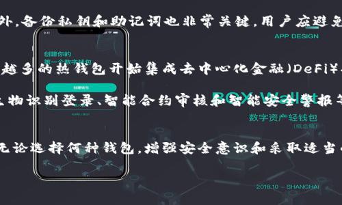 是的，USDT（泰达币）是基于区块链技术的稳定币，可以存储在多种类型的电子钱包中。这些钱包可以分为热钱包和冷钱包两大类，具体如下：

热钱包
热钱包是指那些直接连接互联网的钱包。这类钱包通常方便快捷，适合频繁交易。许多知名的交易所如币安、火币、Huobi和Coinbase都提供热钱包服务，用户可以在这些平台上创建账户，存储和交易USDT。

此外，还有一些独立的钱包应用程序支持USDT，例如Trust Wallet、MetaMask和Exodus。这些应用程序提供用户友好的界面，让用户可以轻松管理其USDT资产，同时还支持其他多种加密货币。

冷钱包
冷钱包是一种不连接互联网的存储方法，主要用于长期存储加密资产，提供更高的安全性。常见的冷钱包包括硬件钱包（如Ledger和Trezor）和纸钱包。对于那些大额持有USDT的用户，冷钱包是一个不错的选择。

硬件钱包通过物理设备存储私钥，极大地减少了被黑客攻击或其他网络风险的可能性。此外，使用纸钱包可以将USDT的私钥和公钥打印在纸上，确保它们不被线上盗取。然而，这种方法需要用户妥善保管纸张，以避免丢失或损坏。

如何选择适合自己的USDT电子钱包
选择适合的电子钱包需综合考虑安全性、易用性和费用等因素。对于初学者来说，热钱包无疑是最方便的选择，因为它们通常使用简单，适合频繁交易。然而，随着对加密货币的理解深入，用户可能希望逐步转换到冷钱包，以增强资金安全性。

此外，用户还应关注钱包的支持度。有些冷钱包可能不支持所有的区块链网络，或者不支持特定类型的USDT，如TRC20 或 ERC20。因此，在选择之前，务必确认所选钱包支持的具体币种和网络。

使用电子钱包存储USDT的安全建议
无论是热钱包还是冷钱包，用户在存储USDT时都应采取适当的安全措施。首先，保持设备安全和更新至关重要。确保手机、电脑、硬件钱包以及钱包应用程序都处于最新状态，以抵御最新的网络攻击。

其次，务必设置复杂的密码和双重身份验证功能。这将大大提高账户安全性，防止未授权访问。此外，备份私钥和助记词也非常关键，用户应避免将其存放在网络设备上，而是将其写在纸上并存放在安全的地方。

未来USDT钱包的发展趋势
随着区块链技术的不断发展，以及数字货币市场的日益成熟，USDT钱包也在逐渐演变。例如，越来越多的热钱包开始集成去中心化金融（DeFi）功能，使用户能够直接通过钱包进行质押和借贷操作。

此外，安全性一直是用户关注的焦点，因此未来的电子钱包可能会加入更多先进的安全措施，如生物识别登录、智能合约审核和智能安全警报等功能。

总结
总的来说，USDT确实存在多种类型的电子钱包，用户可以根据自己的需求选择热钱包或冷钱包。无论选择何种钱包，增强安全意识和采取适当的保护措施都是至关重要的。随着金融科技的不断进步，未来的电子钱包将会更加安全和便捷。

USDT, 电子钱包, 热钱包, 冷钱包/guanjianci