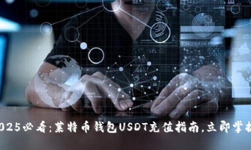 2025必看：莱特币钱包USDT充值指南，立即掌握！