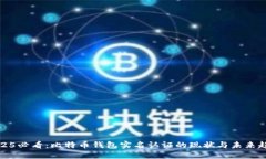2025必看：比特币钱包实名认证的现状与未来趋势