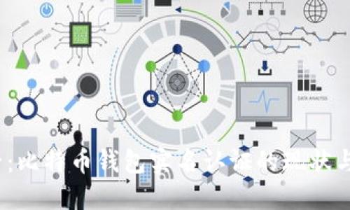 2025必看：比特币钱包实名认证的现状与未来趋势