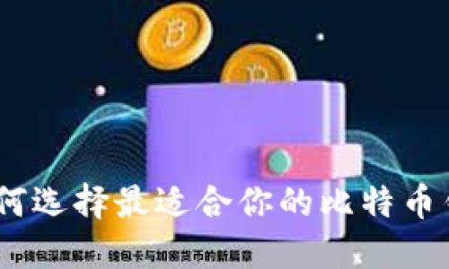 2025必看：如何选择最适合你的比特币钱包？立即了解