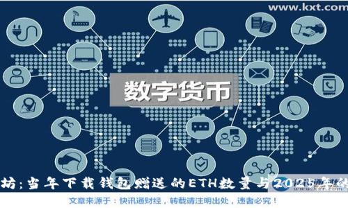 了解以太坊：当年下载钱包赠送的ETH数量与2025年的投资机遇