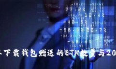 了解以太坊：当年下载钱包赠送的ETH数量与2025年