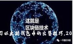 立即学习以太坊钱包币的出售技巧，2025必看！