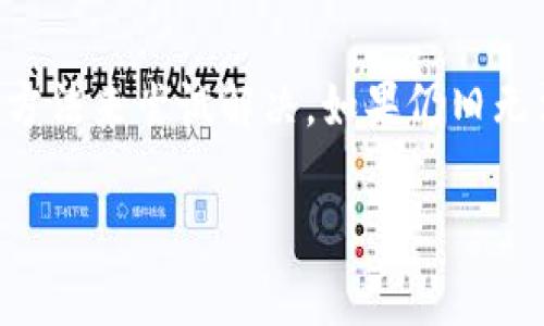 关于“token钱包薄饼打不开”的问题，首先，我们需要确认一下您所指的“token钱包”是否是特定的数字货币钱包，或是“薄饼”是否指的是某种特定的功能或文件。以下是一些可能的解决方案和思路，希望能帮助您解决问题。

### 一、检查网络连接

连通性问题
首先，要确保您的网络连接是稳定的。有时，由于网络延迟或不稳定，应用可能无法打开或加载某些功能。您可以通过重新连接Wi-Fi或切换到移动数据来测试网络是否的问题。

### 二、更新应用程序

应用程序更新
如果您的钱包应用程序未更新到最新版本，可能会导致一些功能无法正常使用。因此，检查应用商店或官方网站，以确认您是否需要下载更新版本。如果有更新，下载并安装相关更新后，再尝试打开钱包。

### 三、检查设备兼容性

设备与应用兼容性
确保您的设备符合应用的最低要求。有时候，如果您的手机或电脑的系统过于老旧，可能会无法支持新版本的应用，从而造成打不开的问题。

### 四、重启设备

重启设备
偶尔，简单的重启可以解决很多问题。重启您的手机或电脑，然后再次尝试打开token钱包应用。重启能够清除临时缓存，可能会解决您遇到的打开问题。

### 五、重新安装应用

重新安装应用程序
如果您的钱包依然无法打开，考虑卸载再重新安装。这可以帮助清除任何潜在的错误或损坏的文件，通常有效解决不响应或打不开的情况。记得在卸载之前备份您的钱包数据或私钥，以确保资产安全。

### 六、联系客服

联系技术支持
如果以上方法均无效，建议您联系应用的技术支持团队。他们能提供专业的解决方案，并根据您的具体情况提供相应的指导。

### 七、寻求社区帮助

社区论坛
除了联系客服，您也可以到相关的社区论坛或者社交媒体群组中寻求帮助。很多时候，其他用户可能已经遇到过相同的问题，并分享了解决方案。

### 总结

总结
在使用token钱包的过程中，遇到某些功能无法打开的问题，通常可以通过检查网络、更新应用、重启及重新安装等多种方法来尝试解决。如果仍旧无法解决，联系技术支持或者寻求社区帮助是最有效的途径。希望这些信息能够帮助您解决问题，顺利使用您所需的服务。

如果您能提供更具体的信息，例如薄饼的具体含义或您使用的token钱包类型，我可以为您提供更有针对性的建议。