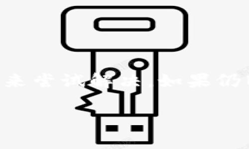 关于“token钱包薄饼打不开”的问题，首先，我们需要确认一下您所指的“token钱包”是否是特定的数字货币钱包，或是“薄饼”是否指的是某种特定的功能或文件。以下是一些可能的解决方案和思路，希望能帮助您解决问题。

### 一、检查网络连接

连通性问题
首先，要确保您的网络连接是稳定的。有时，由于网络延迟或不稳定，应用可能无法打开或加载某些功能。您可以通过重新连接Wi-Fi或切换到移动数据来测试网络是否的问题。

### 二、更新应用程序

应用程序更新
如果您的钱包应用程序未更新到最新版本，可能会导致一些功能无法正常使用。因此，检查应用商店或官方网站，以确认您是否需要下载更新版本。如果有更新，下载并安装相关更新后，再尝试打开钱包。

### 三、检查设备兼容性

设备与应用兼容性
确保您的设备符合应用的最低要求。有时候，如果您的手机或电脑的系统过于老旧，可能会无法支持新版本的应用，从而造成打不开的问题。

### 四、重启设备

重启设备
偶尔，简单的重启可以解决很多问题。重启您的手机或电脑，然后再次尝试打开token钱包应用。重启能够清除临时缓存，可能会解决您遇到的打开问题。

### 五、重新安装应用

重新安装应用程序
如果您的钱包依然无法打开，考虑卸载再重新安装。这可以帮助清除任何潜在的错误或损坏的文件，通常有效解决不响应或打不开的情况。记得在卸载之前备份您的钱包数据或私钥，以确保资产安全。

### 六、联系客服

联系技术支持
如果以上方法均无效，建议您联系应用的技术支持团队。他们能提供专业的解决方案，并根据您的具体情况提供相应的指导。

### 七、寻求社区帮助

社区论坛
除了联系客服，您也可以到相关的社区论坛或者社交媒体群组中寻求帮助。很多时候，其他用户可能已经遇到过相同的问题，并分享了解决方案。

### 总结

总结
在使用token钱包的过程中，遇到某些功能无法打开的问题，通常可以通过检查网络、更新应用、重启及重新安装等多种方法来尝试解决。如果仍旧无法解决，联系技术支持或者寻求社区帮助是最有效的途径。希望这些信息能够帮助您解决问题，顺利使用您所需的服务。

如果您能提供更具体的信息，例如薄饼的具体含义或您使用的token钱包类型，我可以为您提供更有针对性的建议。