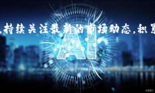 在将瑞波币（XRP）转移至钱包的过程中，有几个关键步骤需要遵循。本文将详细介绍如何将瑞波币转移到不同类型的钱包中，包括硬件钱包、软件钱包及交易所钱包。以下是详细步骤和相关信息的概述。

什么是瑞波币（XRP）？

瑞波币（XRP）是一种数字加密货币，旨在促进快速的国际资金转移。与其他加密货币相比，XRP特别之处在于其交易速度快、手续费低。这使得瑞波币在金融机构和支付系统中越来越受到欢迎。

选择适合的钱包类型

在转移瑞波币之前，首先需要选择一个合适的钱包。目前，您可以选择三种主要的瑞波币存储方式：硬件钱包、软件钱包和交易所钱包。

硬件钱包是离线存储设备，安全性高，适合长期存储加密货币。软件钱包则是基于应用程序的，适合日常使用和小额转账。而交易所钱包则是在购买或交易加密货币时自动生成的，但可能在安全性上有所欠缺。

如何将瑞波币转移到硬件钱包

如果您选择使用硬件钱包（如Ledger Nano S或Trezor），请按照以下步骤进行：

ol
listrong购买并设置硬件钱包：/strong确保您从官方网站或授权的零售商购买硬件钱包。按照说明书进行设置，确保备份您的恢复短语。/li
listrong创建钱包地址：/strong在硬件钱包中，创建一个新的瑞波币地址。每个硬件钱包都有一个独特的地址，用于接收XRP。/li
listrong登录交易所账户：/strong进入您储存瑞波币的交易所账户，如Binance或Coinbase。/li
listrong选择提现选项：/strong在交易所的“钱包”或“资产”页面上，找到瑞波币的提现选项，点击进入。/li
listrong填写地址和转账金额：/strong输入您在硬件钱包中创建的XRP地址，填写要转移的金额，并确认所有信息的准确性。/li
listrong确认并提交：/strong按照交易所的指示确认提现请求。通常需要进行双重验证以提高安全性。/li
/ol

如何将瑞波币转移到软件钱包

如果您选择使用软件钱包（如Exodus或Trust Wallet），可以遵循以下步骤：

ol
listrong下载软件钱包：/strong根据您的操作系统选择合适的软件钱包进行下载，安装后进行基础设置。/li
listrong获取钱包地址：/strong在软件钱包中获取您的瑞波币地址。这通常是在钱包的资产管理页面显示的。/li
listrong登录交易所账户：/strong进入您的交易所账户，并找到瑞波币的提现选项。/li
listrong输入钱包地址：/strong将您的软件钱包地址输入交易所的提现页面，并输入要转移的XRP数量。/li
listrong确认交易：/strong再次确认所有信息无误，然后提交提现请求。/li
/ol

如何将瑞波币转移到交易所钱包

如果您希望将瑞波币转移到另一个交易所的钱包，步骤也相对简单：

ol
listrong登录目标交易所：/strong首先，登录您想要转移到的交易所账户。/li
listrong获取钱包地址：/strong找到瑞波币的存款页面，获取对应的XRP地址。/li
listrong登录源交易所：/strong然后，登录您当前持有瑞波币的交易所。/li
listrong提现操作：/strong选择提现瑞波币，输入目标交易所的地址，并填写转账金额。/li
listrong确认并提交：/strong确认信息后，提交交易请求。一旦处理完成，资金将会出现在目标交易所的账户中。/li
/ol

注意事项

在转移瑞波币的过程中，有一些注意事项需要特别关注：

ul
listrong确认地址：/strong在进行任何转移操作之前，务必仔细核对您的钱包地址，如果地址输入错误，可能会导致资金丢失。/li
listrong手续费：/strong瑞波币的转移会收取少量的手续费，这在交易所和钱包之间可能会有所不同，请提前了解。/li
listrong安全性：/strong务必使用二步验证方式保护您的账户安全。此外，建议选择知名度高、用户评价良好的交易所和钱包。/li
/ul

总结

将瑞波币转移到不同钱包的过程相对简单，但为了确保资金的安全，用户需要格外小心。选择合适的钱包，并确保在移动资金时仔细核对地址和金额是极为重要的。希望通过本文的指导，您能成功将瑞波币转移至目标钱包，并在未来的投资路上顺利前行。

附加资源

为了进一步加深对瑞波币的理解与使用，您可以参考一些市面上流行的加密货币投资课程、网络研讨会或社群，持续关注最新的市场动态，积累更多的知识与经验。

瑞波币, 转账, 钱包类型, 加密货币/guanjianci
如何立即将瑞波币转移到钱包：2025必看指南