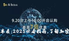 解锁比特币钱包本质：2025必看指南，了解加密货