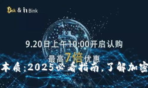 解锁比特币钱包本质：2025必看指南，了解加密货币存储的秘密