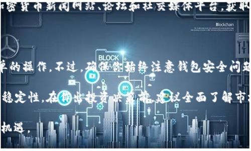 # TRX余额查询工具

如果你想查看你的TRX钱包余额、交易历史以及其他相关信息，可以使用多种不同的方法。以下是一些推荐的工具和步骤，在这里我会逐一介绍。

### 方法一：使用官方TRON钱包

步骤 1：下载官方TRON钱包
首先，你需要在你的手机或电脑上下载官方的TRON钱包应用。这款应用可以在App Store或Google Play找到，选择适合你的设备版本进行安装。

步骤 2：创建或导入钱包
打开应用后，你可以选择创建一个新钱包或者导入已有的钱包。如果你是新用户，按照提示设置密码并备份你的钱包助记词。如果已经有钱包，选择“导入钱包”并输入助记词。

步骤 3：查看TRX余额
成功登录后，你将看到钱包界面。在主界面上会显示你的TRX余额，以及其他代币的信息。你可以通过滑动屏幕来查看不同代币的余额。

### 方法二：使用区块链浏览器

步骤 1：访问TRON区块链浏览器
你可以通过访问TRON的区块链浏览器（例如tronscan.org）来查看你的钱包余额。打开浏览器后，确保你连接到互联网，并准备好查看钱包地址。

步骤 2：输入你的TRON地址
在搜索框中输入你的TRON钱包地址，然后点击搜索。浏览器将会显示该地址的详细信息，包括余额、交易记录等。

步骤 3：观察交易历史
在详细信息页面，你可以找到你的TRX余额和所有的交易历史。可以通过这一方法方便地跟踪你的资产流动情况。

### 方法三：使用第三方钱包

步骤 1：选择第三方钱包
许多第三方加密货币钱包支持TRX，例如Coinomi、Exodus等。你可以选择一个用户口碑较好的钱包进行下载和使用。

步骤 2：按照指示操作
下载安装后，按照应用内的指示创建或导入钱包。确保妥善保管你的私钥和助记词，维护资产的安全。

步骤 3：查找余额信息
在钱包界面，你可以找到TRX的相关信息，包括余额、交易历史等。这些钱包通常会提供用户友好的界面，易于操作。

### 小技巧：关注TRX的市场动态

除了查看余额和交易信息，保持对TRX市场动态的关注也非常重要。你可以通过一些加密货币新闻网站、论坛和社交媒体平台，获取最新的市场资讯。这不仅可以帮助你更好地管理资产，还可以让你及时调整投资策略。

### 总结

无论是使用官方TRON钱包、区块链浏览器还是第三方钱包，查看TRX余额都是相对简单的操作。不过，确保你始终注意钱包安全问题，例如妥善保存私钥和助记词、定期备份钱包等。

此外，建议定期更新你的钱包应用，下载来自官方网站的最新版本，以确保其安全性和稳定性。在作出投资决策前，建议全面了解市场情况，做好风险把控。 

希望这些步骤能帮助你顺利地查询TRX余额，享受加密货币带来的便利与财富增长的机遇。