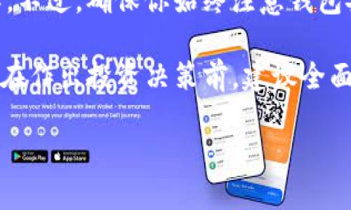 # TRX余额查询工具

如果你想查看你的TRX钱包余额、交易历史以及其他相关信息，可以使用多种不同的方法。以下是一些推荐的工具和步骤，在这里我会逐一介绍。

### 方法一：使用官方TRON钱包

步骤 1：下载官方TRON钱包
首先，你需要在你的手机或电脑上下载官方的TRON钱包应用。这款应用可以在App Store或Google Play找到，选择适合你的设备版本进行安装。

步骤 2：创建或导入钱包
打开应用后，你可以选择创建一个新钱包或者导入已有的钱包。如果你是新用户，按照提示设置密码并备份你的钱包助记词。如果已经有钱包，选择“导入钱包”并输入助记词。

步骤 3：查看TRX余额
成功登录后，你将看到钱包界面。在主界面上会显示你的TRX余额，以及其他代币的信息。你可以通过滑动屏幕来查看不同代币的余额。

### 方法二：使用区块链浏览器

步骤 1：访问TRON区块链浏览器
你可以通过访问TRON的区块链浏览器（例如tronscan.org）来查看你的钱包余额。打开浏览器后，确保你连接到互联网，并准备好查看钱包地址。

步骤 2：输入你的TRON地址
在搜索框中输入你的TRON钱包地址，然后点击搜索。浏览器将会显示该地址的详细信息，包括余额、交易记录等。

步骤 3：观察交易历史
在详细信息页面，你可以找到你的TRX余额和所有的交易历史。可以通过这一方法方便地跟踪你的资产流动情况。

### 方法三：使用第三方钱包

步骤 1：选择第三方钱包
许多第三方加密货币钱包支持TRX，例如Coinomi、Exodus等。你可以选择一个用户口碑较好的钱包进行下载和使用。

步骤 2：按照指示操作
下载安装后，按照应用内的指示创建或导入钱包。确保妥善保管你的私钥和助记词，维护资产的安全。

步骤 3：查找余额信息
在钱包界面，你可以找到TRX的相关信息，包括余额、交易历史等。这些钱包通常会提供用户友好的界面，易于操作。

### 小技巧：关注TRX的市场动态

除了查看余额和交易信息，保持对TRX市场动态的关注也非常重要。你可以通过一些加密货币新闻网站、论坛和社交媒体平台，获取最新的市场资讯。这不仅可以帮助你更好地管理资产，还可以让你及时调整投资策略。

### 总结

无论是使用官方TRON钱包、区块链浏览器还是第三方钱包，查看TRX余额都是相对简单的操作。不过，确保你始终注意钱包安全问题，例如妥善保存私钥和助记词、定期备份钱包等。

此外，建议定期更新你的钱包应用，下载来自官方网站的最新版本，以确保其安全性和稳定性。在作出投资决策前，建议全面了解市场情况，做好风险把控。 

希望这些步骤能帮助你顺利地查询TRX余额，享受加密货币带来的便利与财富增长的机遇。