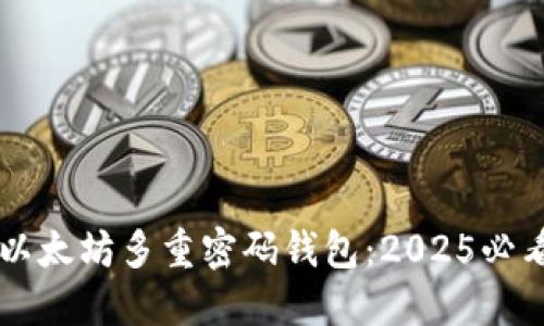 立即了解以太坊多重密码钱包：2025必看安全指南