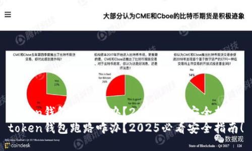 token钱包跑路咋办？2025必看安全指南！
token钱包跑路咋办？2025必看安全指南！
