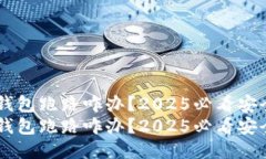 token钱包跑路咋办？2025必看安全指南！token钱包跑
