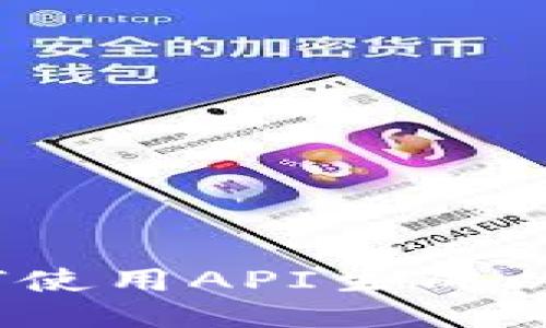 立即获取：如何使用API生成以太坊钱包地址